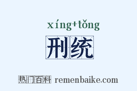 刑统是什么意思的图片